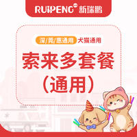 【深/莞/惠通用】犬猫索来多套餐